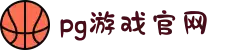 PG官方网站 - PG(中国)一站式游戏服务平台
